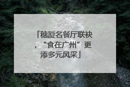 穗厦名餐厅联袂，“食在广州”更添多元风采
