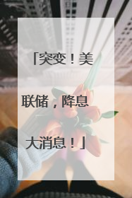 突变！美联储，降息大消息！