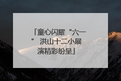 童心闪耀“六一” 洪山十二小展演精彩纷呈