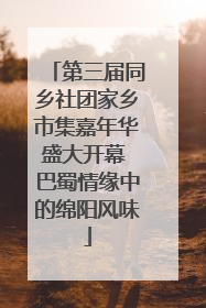 第三届同乡社团家乡市集嘉年华盛大开幕 巴蜀情缘中的绵阳风味