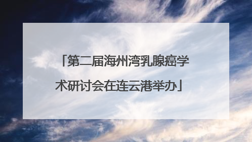 第二届海州湾乳腺癌学术研讨会在连云港举办
