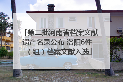 第二批河南省档案文献遗产名录公布 洛阳6件（组）档案文献入选