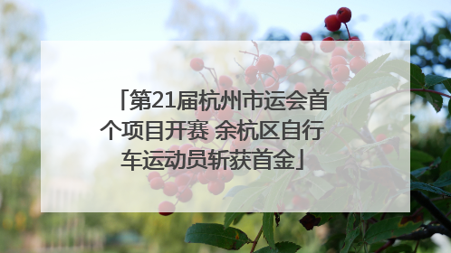 第21届杭州市运会首个项目开赛 余杭区自行车运动员斩获首金