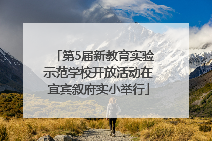 第5届新教育实验示范学校开放活动在宜宾叙府实小举行