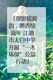 翠影摇夏韵，墨香续流年 江油市太白中学开展“一木环保”公益行动