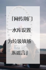 网传荆门一水库设置为垃圾填场系谣言