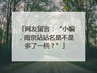 网友留言：“小编，南京站站名是不是多了一横？”