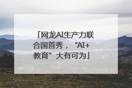 网龙AI生产力联合国首秀，“AI+教育”大有可为
