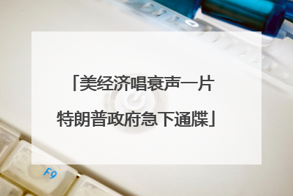 美经济唱衰声一片 特朗普政府急下通牒