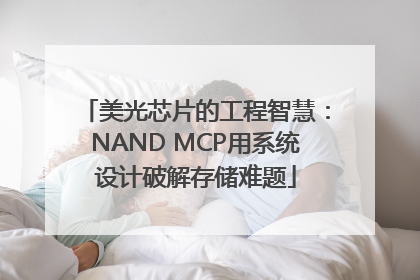 美光芯片的工程智慧：NAND MCP用系统设计破解存储难题