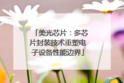 美光芯片：多芯片封装技术重塑电子设备性能边界