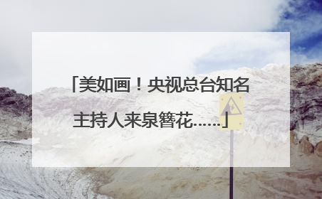 美如画！央视总台知名主持人来泉簪花……