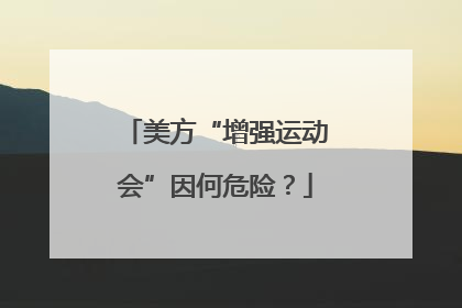 美方“增强运动会”因何危险？
