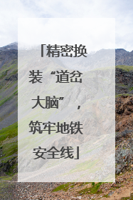 精密换装“道岔大脑”，筑牢地铁安全线
