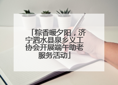 粽香暖夕阳，济宁泗水县泉乡义工协会开展端午助老服务活动