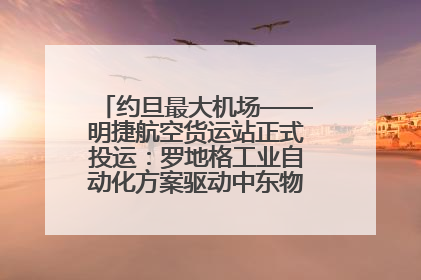约旦最大机场——明捷航空货运站正式投运：罗地格工业自动化方案驱动中东物流未来新航向