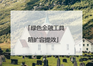 绿色金融工具箱扩容提效