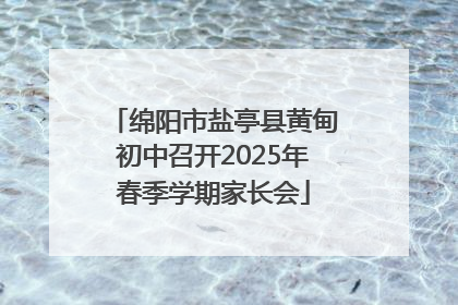 绵阳市盐亭县黄甸初中召开2025年春季学期家长会