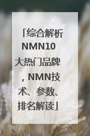 综合解析NMN10大热门品牌，NMN技术、参数、排名解读