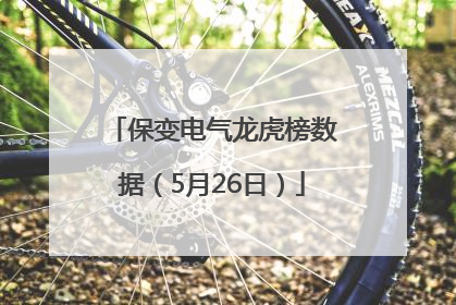 保变电气龙虎榜数据（5月26日）