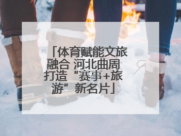 体育赋能文旅融合 河北曲周打造“赛事+旅游”新名片