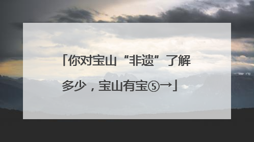 你对宝山“非遗”了解多少，宝山有宝⑤→