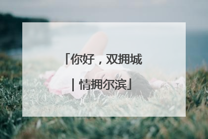 你好，双拥城｜情拥尔滨