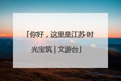 你好，这里是江苏·时光宝筑 | 文游台