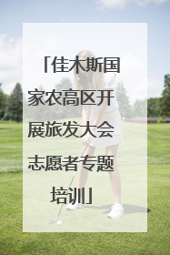 佳木斯国家农高区开展旅发大会志愿者专题培训