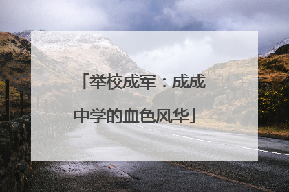 举校成军：成成中学的血色风华