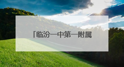 临汾一中第一附属学校：教好每一个学生 上好每一节课