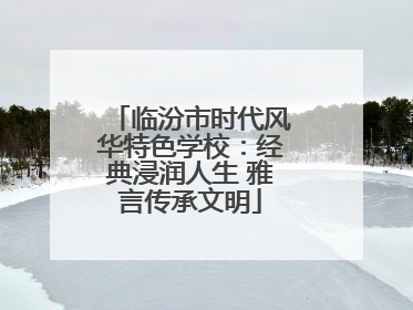 临汾市时代风华特色学校：经典浸润人生 雅言传承文明