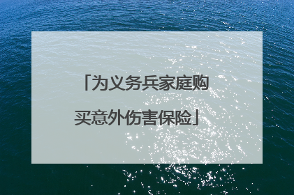 为义务兵家庭购买意外伤害保险