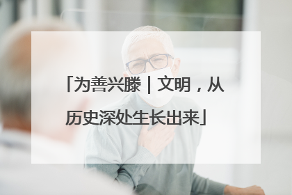 为善兴滕｜文明，从历史深处生长出来