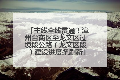 主线全线贯通！漳州台商区至龙文区过境段公路（龙文区段）建设进度条刷新