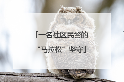 一名社区民警的“马拉松”坚守