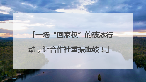 一场“回家权”的破冰行动，让合作社重振旗鼓！