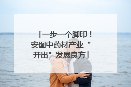 一步一个脚印！安图中药材产业“开出”发展良方