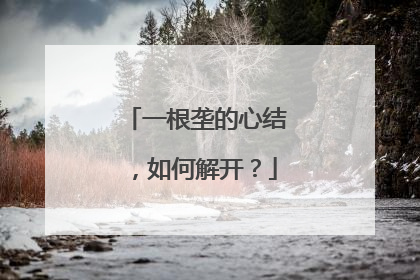 一根垄的心结，如何解开？