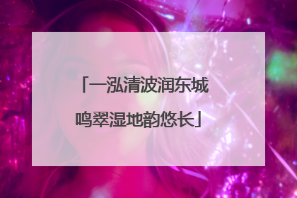 一泓清波润东城 鸣翠湿地韵悠长