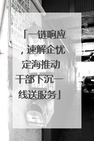 一链响应，速解企忧 定海推动干部下沉一线送服务