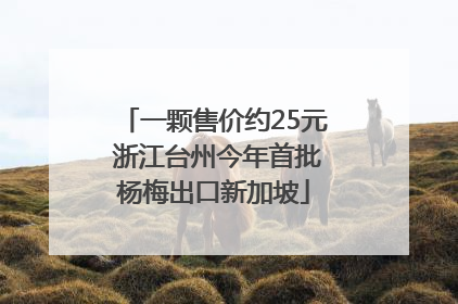 一颗售价约25元 浙江台州今年首批杨梅出口新加坡