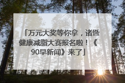 万元大奖等你拿，诸暨健康减脂大赛报名啦！《90早新闻》来了