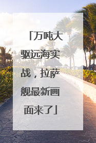 万吨大驱远海实战，拉萨舰最新画面来了