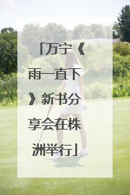 万宁《雨一直下》新书分享会在株洲举行