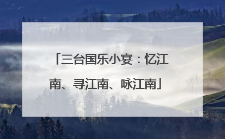 三台国乐小宴：忆江南、寻江南、咏江南