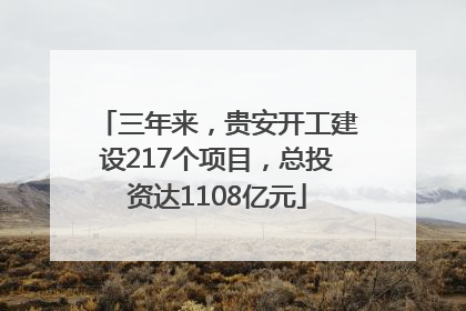 三年来，贵安开工建设217个项目，总投资达1108亿元