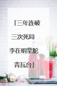三年连破三次死局 李在明掌舵青瓦台