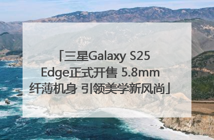 三星Galaxy S25 Edge正式开售 5.8mm纤薄机身 引领美学新风尚