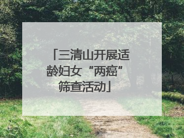 三清山开展适龄妇女“两癌”筛查活动